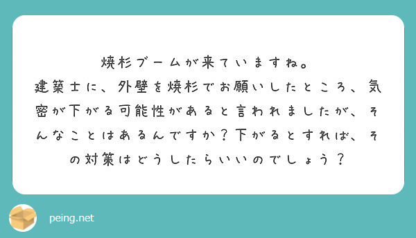 焼杉板を外壁に使うと気密が取れなくなる